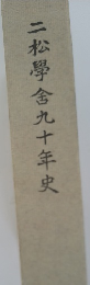 二松學舍九十年史