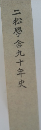 二松學舍九十年史
