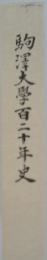 駒澤大學百二十年史