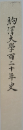 駒澤大學百二十年史