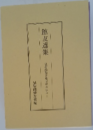 館友選集　皇學館館友會百年の歩み