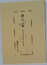 館友選集　皇學館館友會百年の歩み