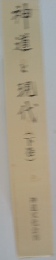 神道と現代　下