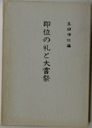 即位の礼と大嘗祭