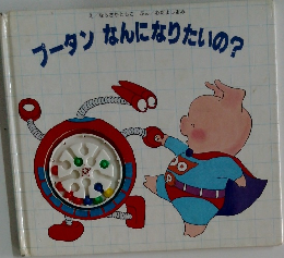 ブータンなんになりたいの？
