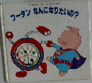 ブータンなんになりたいの？