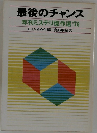 最後のチャンス  年刊ミステリ傑作選 '78

