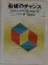 最後のチャンス  年刊ミステリ傑作選 '78
