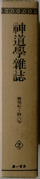 神道學雜誌 2 第四号 第六号