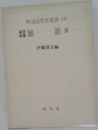 明治百年史叢書 133  雑纂 其一