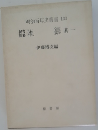 明治百年史叢書 133  雑纂 其一