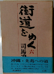 街道をゆく６