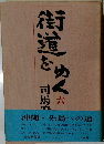 街道をゆく６