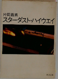 スターダスト・ハイウェイ