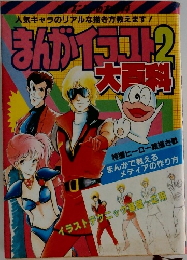 まんがイラスト2大百科
