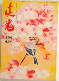 真光　199　4月号