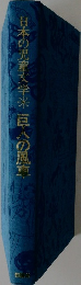 日本の児童文学　巨人の風京
