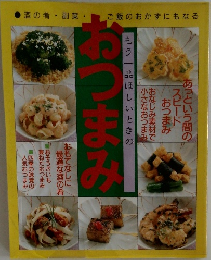 もう一品ほしいときのおつまみ