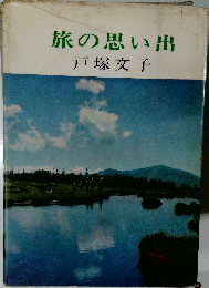 旅の思い出
