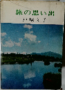 旅の思い出