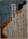 古今和歌集　窪田章一郎校注