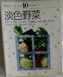 素材クッキング 10  淡色野菜