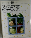 素材クッキング 10  淡色野菜