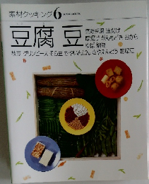 素材クッキング 6 豆腐豆