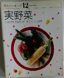 素材クッキング 12　実野菜  トマトなすきゅうりピーマンコーンオクラ
