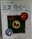 素材クッキング 6 豆腐豆  