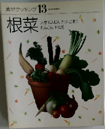 素材クッキング 13  根菜 