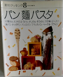素材クッキング　8　パン麺パスタ