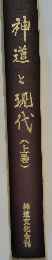 神道と現代(上巻)