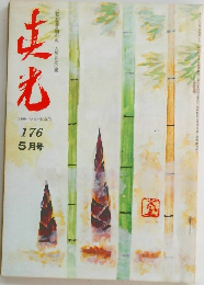 真光 176  5月号