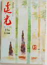 真光 176  5月号
