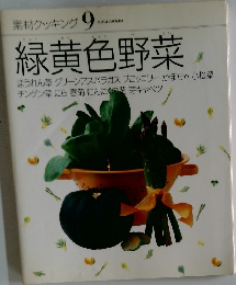 素材クッキング 9　緑黄色野菜