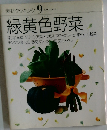 素材クッキング 9　緑黄色野菜