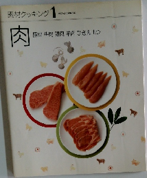 素材クッキング 1　肉  豚肉 牛肉 鶏肉 羊肉 ひき肉もつ