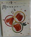 素材クッキング 1　肉  豚肉 牛肉 鶏肉 羊肉 ひき肉もつ