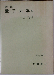 新版  量子力学下 