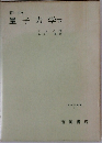 新版  量子力学下 