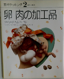 素材クッキング 2　卵肉の加工品