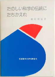 たのしい科学の伝統に  たちかえれ