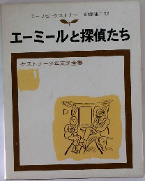 エーミールと探偵たち  ケストナー少年文学全集 1