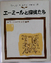 エーミールと探偵たち  ケストナー少年文学全集 1