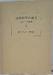 道徳科學の論文