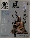 墨　2015　no.233