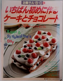 いちばん初めに作  ケーキとチョコレート