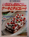 いちばん初めに作  ケーキとチョコレート