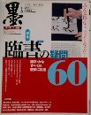 墨 2010年号